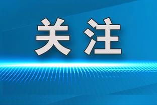 哈姆：文森特复出后第一场防守看起来不错 进攻会随之而来！